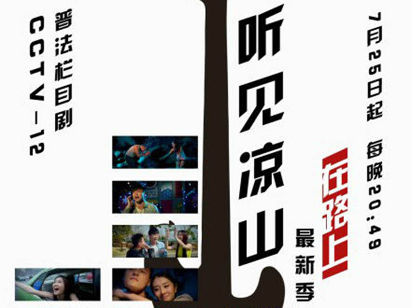 聽(tīng)見(jiàn)涼山四最新季，音樂(lè)與人生的交響之旅
