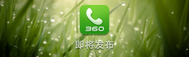 最新360通訊錄全面升級，功能與體驗的雙重提升