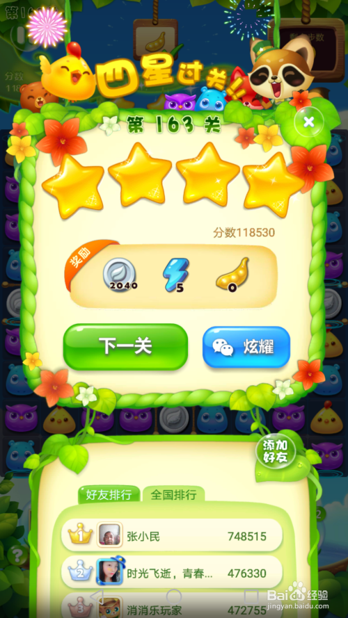 最新四星開心消消樂，全新消除游戲體驗(yàn)，樂趣無窮！