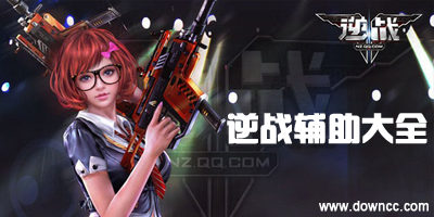 最新免費逆戰(zhàn)輔助，游戲進階必備利器！