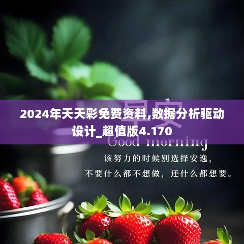 2024年天天彩免費(fèi)資料,數(shù)據(jù)設(shè)計(jì)驅(qū)動(dòng)解析_WP版98.119