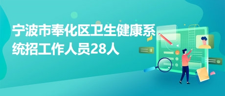 奉化區(qū)最新招聘動態(tài)，崗位發(fā)布與影響分析