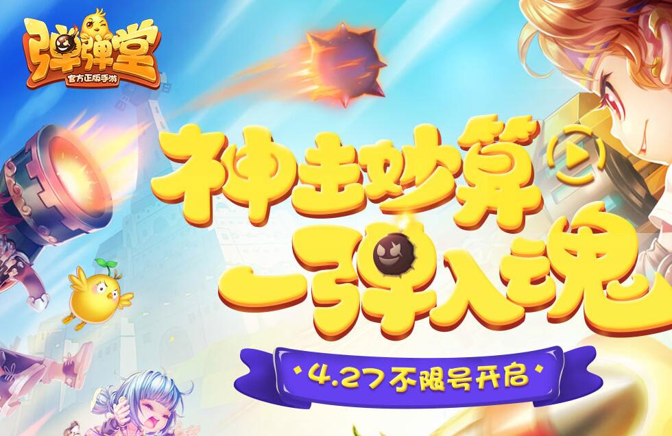彈彈堂全新開(kāi)服，再戰(zhàn)巔峰，盡享獨(dú)特游戲體驗(yàn)
