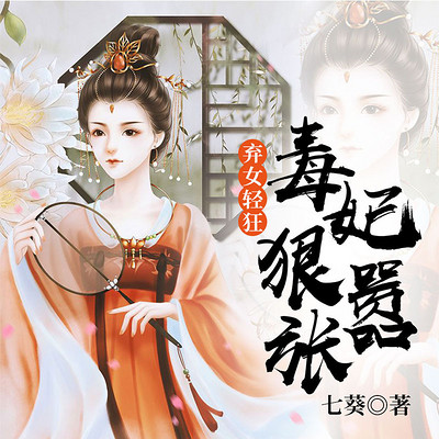 逆境中的覺(jué)醒與成長(zhǎng)——棄女最新章節(jié)連載回顧