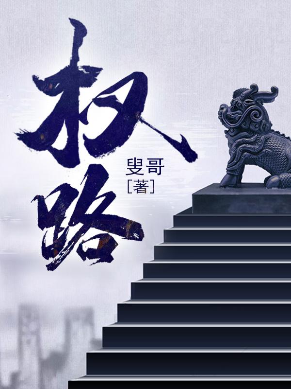 權(quán)路迷局最新章節(jié)，權(quán)力、欲望與抉擇的錯綜交織