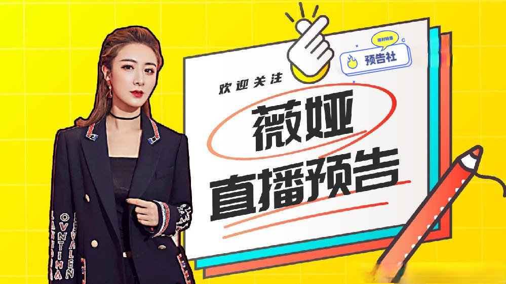 微婭直播預告最新動態(tài)，期待已久的風潮盛宴即將開啟