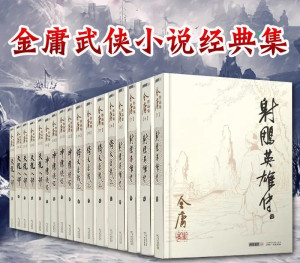 金庸小說最新版，經(jīng)典之作的重生與演繹之旅