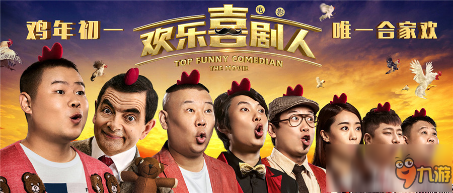 歡樂喜劇人2017，喜劇舞臺的激情碰撞與碰撞新篇章