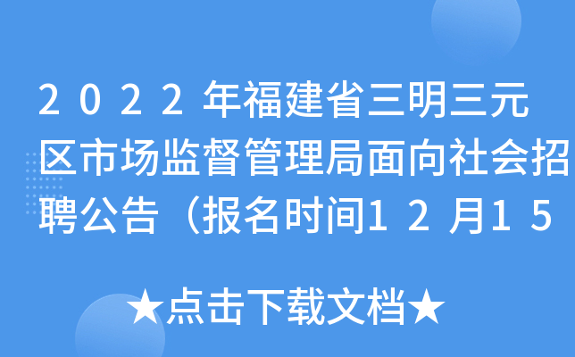 三明市房產(chǎn)管理局最新招聘信息概覽與分析報告
