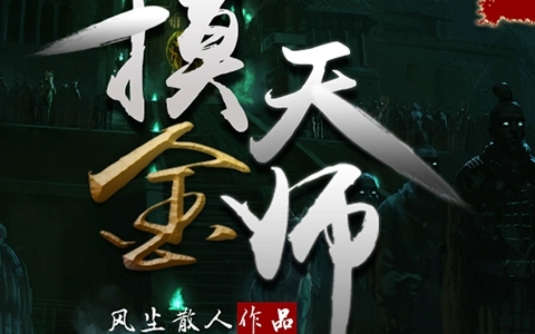 摸金天師最新章節(jié)，神秘世界的冒險之旅