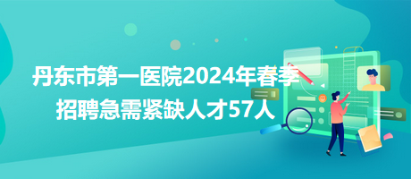 最新丹東招聘信息網(wǎng)，職業(yè)發(fā)展的首選平臺(tái)