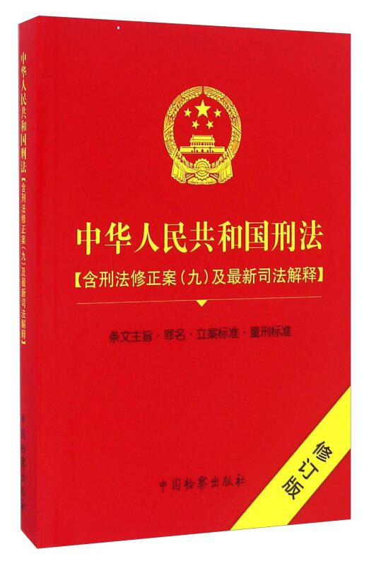 最新刑法修正案九深化法治建設(shè)，維護(hù)社會公正，法律新動向解析